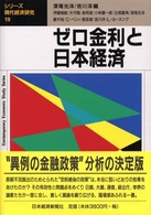 シリーズ・現代経済研究<br> ゼロ金利と日本経済