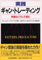 実践ギャン・トレーディング - 相場はこうして読む