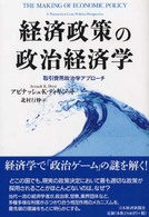 経済政策の政治経済学 - 取引費用政治学アプローチ