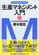 生産マネジメント入門 〈２（生産資源・技術管理編）〉 マネジメント・テキスト