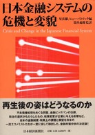 日本金融システムの危機と変貌