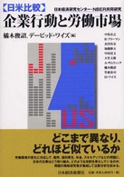 日米比較　企業行動と労働市場