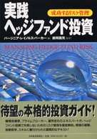実践ヘッジファンド投資 - 成功するリスク管理