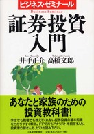 証券投資入門 - ビジネス・ゼミナール