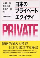 日本のプライベート・エクイティ