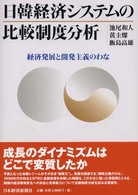 日韓経済システムの比較制度分析 - 経済発展と開発主義のわな