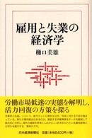 雇用と失業の経済学