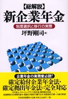 総解説　新企業年金―制度選択と移行の実際