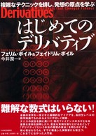 はじめてのデリバティブ - 複雑なテクニックを排し、発想の原点を学ぶ