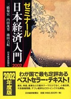 ゼミナール日本経済入門 〈２００２年度版〉