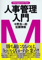 マネジメント・テキスト<br> 人事管理入門―マネジメント・テキスト