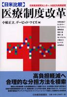 〈日米比較〉医療制度改革 - 日本経済研究センター・ＮＢＥＲ共同研究