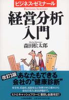 経営分析入門 - ビジネス・ゼミナール （３版）