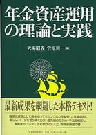 年金資産運用の理論と実践