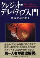 クレジット・デリバティブ入門