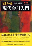 ゼミナール現代会計入門 （第４版）