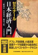 ゼミナール日本経済入門 〈２００３年度版〉