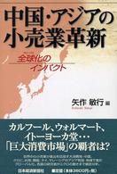 中国・アジアの小売業革新 - 全球化のインパクト