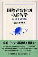 国際通貨体制の経済学 - ユーロ・アジア・日本