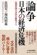 論争日本の経済危機 - 長期停滞の真因を解明する