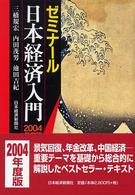 ゼミナール日本経済入門〈２００４年度版〉