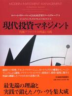 現代投資マネジメント - 均衡アプローチの理論と実践