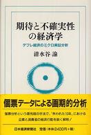 期待と不確実性の経済学 - デフレ経済のミクロ実証分析