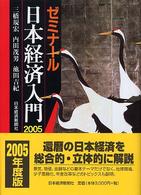 ゼミナール日本経済入門 〈２００５年度版〉