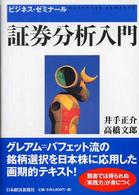 証券分析入門 - ビジネス・ゼミナール