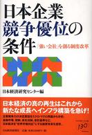 日本企業競争優位の条件 - 「強い会社」を創る制度改革