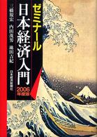 ゼミナール日本経済入門 〈２００６年度版〉