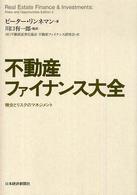 不動産ファイナンス大全 - 機会とリスクのマネジメント