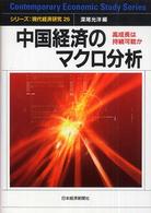 中国経済のマクロ分析 - 高成長は持続可能か シリーズ・現代経済研究