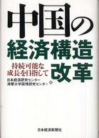 中国の経済構造改革 - 持続可能な成長を目指して