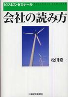 会社の読み方 - ビジネス・ゼミナール