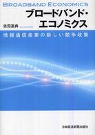 ブロードバンド・エコノミクス - 情報通信産業の新しい競争政策