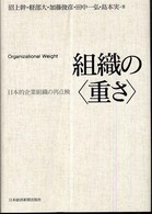 組織の〈重さ〉 - 日本的企業組織の再点検