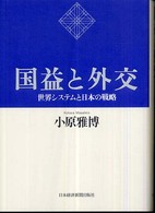 国益と外交 - 世界システムと日本の戦略