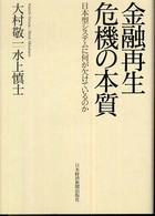 金融再生危機の本質 - 日本型システムに何が欠けているのか