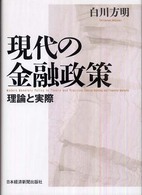 現代の金融政策 - 理論と実際