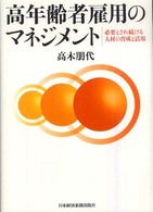 高年齢者雇用のマネジメント - 必要とされ続ける人材の育成と活用