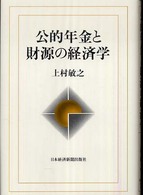 公的年金と財源の経済学