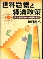 世界恐慌と経済政策 - 「開放小国」日本の経験と現代