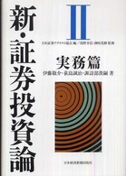 新・証券投資論 〈２〉 実務篇 伊藤敬介