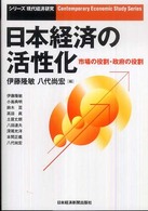 日本経済の活性化 - 市場の役割・政府の役割 シリーズ・現代経済研究