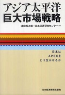 アジア太平洋巨大市場戦略 - 日本はＡＰＥＣをどう生かせるか
