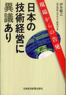 日本の技術経営に異議あり - 現場からの告発