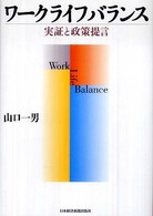 ワークライフバランス - 実証と政策提言