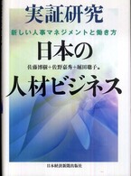 実証研究日本の人材ビジネス - 新しい人事マネジメントと働き方