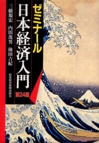 ゼミナール日本経済入門 （第２４版）
